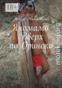 Яномамо. Вверх по Ориноко