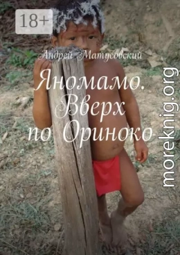 Яномамо. Вверх по Ориноко