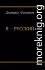 Я — русский