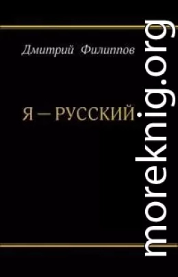 Я — русский