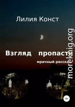 Взгляд пропасти