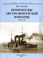 Броненосцы Австро-Венгерской империи. Часть II