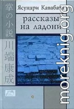 РАССКАЗЫ НА ЛАДОНИ