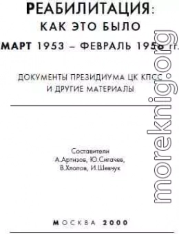 Реабилитация как это было 1953-1956