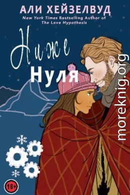 Ниже нуля