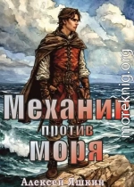 Механик против моря