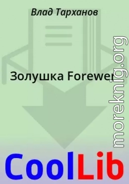 Золушка Forewer