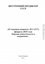 Мировая война близится к завершению… («О текущем моменте» № 1 (117), февраль 2015 года )