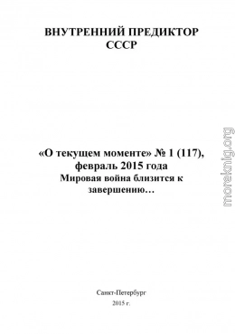 Мировая война близится к завершению… («О текущем моменте» № 1 (117), февраль 2015 года )