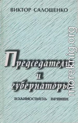 Председатели и губернаторы. Взаимосвязь времен, Или Судьбы, жизнь и деятельность председателей Краснодарского крайисполкома, глав администраций (губернаторов) Кубани за 65 лет ­ с 1937 по 2002-й.