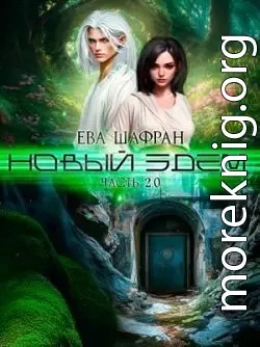 Новый Эдем. Часть 2.0