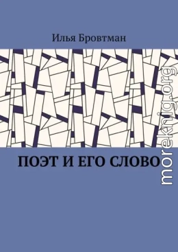 Поэт и его слово