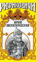 Юрий Звенигородский