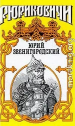 Юрий Звенигородский