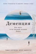 Деменция. Как жить, если близкий человек болен. Полное руководство по общению, помощи и уходу