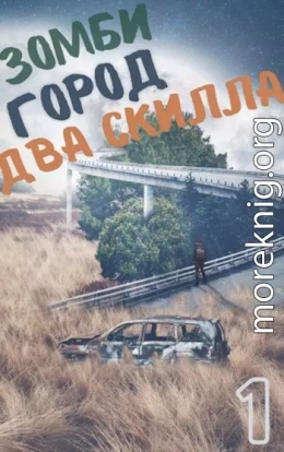 Зомби. Город. Два скилла