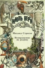 Михаил Строгов. Возвращение на родину.