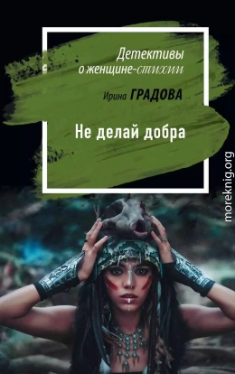 Не делай добра