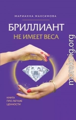 Бриллиант не имеет веса. Книга про легкие ценности