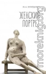 Женский портрет