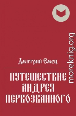 Путешествие Андрея Первозванного