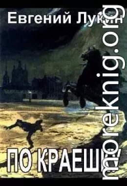 По краешку