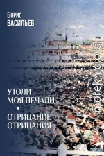 Утоли моя печали. Отрицание отрицания