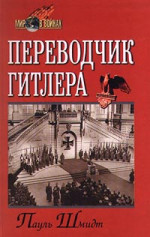 Переводчик Гитлера