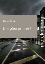 Кто убил их всех