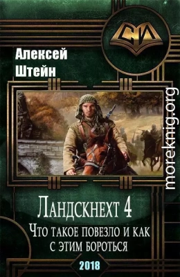 Ландскнехт. Часть четвертая. Что такое повезло, и как с этим бороться (СИ)