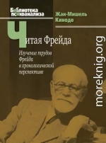 Читая Фрейда. Изучение трудов Фрейда в хронологической перспективе