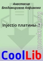 Injectio платины-3