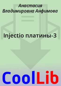Injectio платины-3