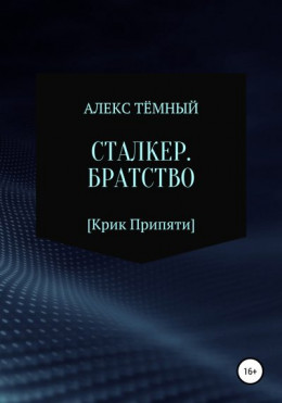 Сталкер. Братство