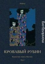Кровавый рубин<br />(Фантастика. Ужасы. Мистика. Том I)