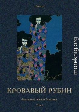 Кровавый рубин<br />(Фантастика. Ужасы. Мистика. Том I)