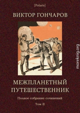 Межпланетный путешественник (Виктор Гончаров. Полное собрание сочинений в 6 томах. Том 2)