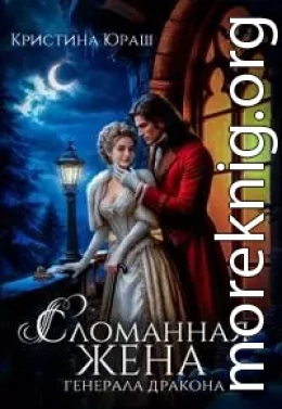 Сломанная жена генерала дракона