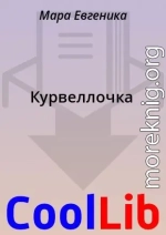 Курвеллочка