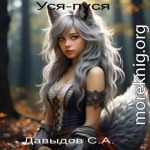 Уся-пуся