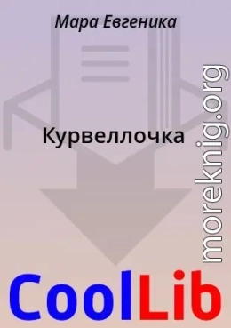 Курвеллочка
