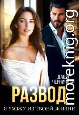 Развод. Я ухожу из твоей жизни