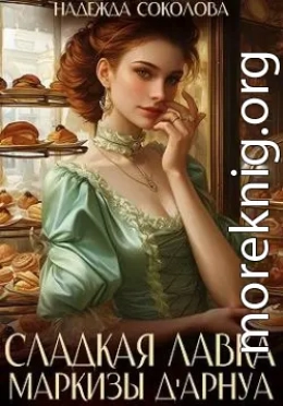 Сладкая лавка маркизы Дарнуа