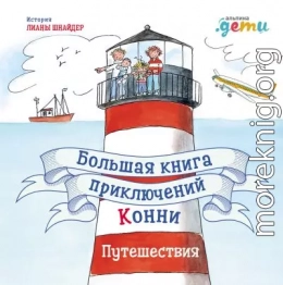 Большая книга приключений Конни. Путешествия