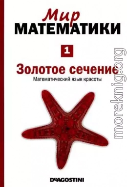 Золотое сечение [Математический язык красоты] (Мир математики. т.1.)