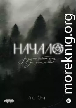 Начало