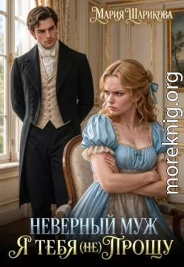Неверный муж. Я тебя (не) прощу