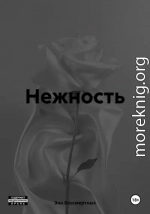 Нежность