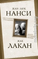 Сексуальные отношения. Деконструкция Фрейда