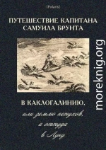 Путешествие капитана Самуила Брунта в Каклогалинию, или землю петухов, а оттуда в Луну